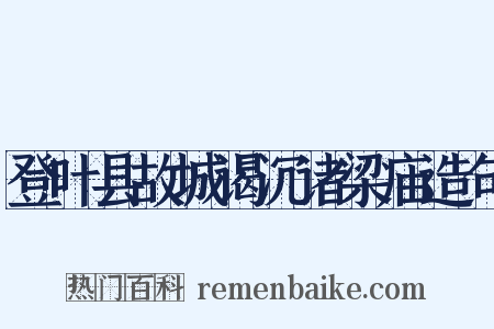 登叶县故城谒沉诸梁庙造句是什么意思的图片